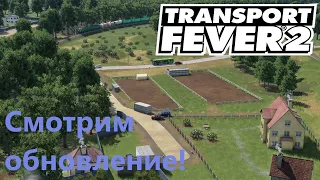 #2 - Смотрим обновление ||| Transport Fever 2