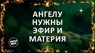 Ангелу нужны Эфир и Материя