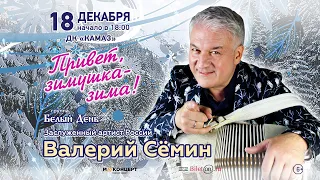 ВАЛЕРИЙ СЁМИН • 18 декабря 2022 • Набережные Челны_1