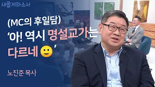 킬포가 대체 몇 개?! 마음이 채워지는 영상💓ㅣ노진준 목사ㅣ새롭게하소서