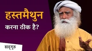 क्या हस्तमैथुन करना ठीक है  Masturbation Effects   Sadhguru Hindi