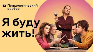 Психологический разбор фильма "Я буду жить" #разборы, #фильмы, #ябудужить, #психология, #кино,