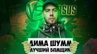 ШУММ - ЛУЧШИЙ БАТТЛ МС ПОД БИТЫ на VERSUS BATTLE & 140 BPM & РВАТЬ НА БИТАХ & RBL UNIVERSE