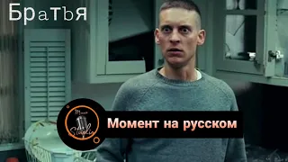 Момент с агрессивным Тоби Магуаером (Фильм "Братья" на русском) Типо - Studio