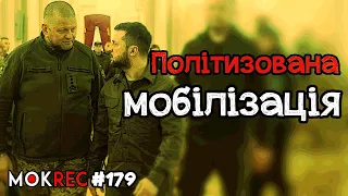 Політики і мобілізація: Зеленський захищає від Залужного? / MokRec №179