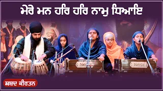 Mere Man Har Har Naam Dheaie | Gurbani Kirtan | GPMKC MOGA