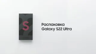 Galaxy S22 Ultra: официальная распаковка | Samsung