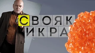 Свояк икра (little poop)