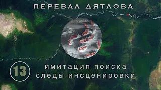 Наследили. Палатка из льна, лабаз из сахара, следы - так столбиком || Перевал Дятлова. Выпуск 13