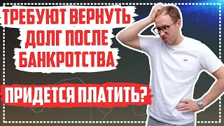 Требуют долги после банкротства физического лица Что делать если банк подал в суд после банкротства?