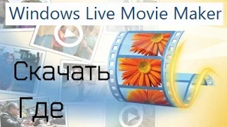 Где скачать и как скачать The Windows Movie Maker(киностудию виндовс лайф)