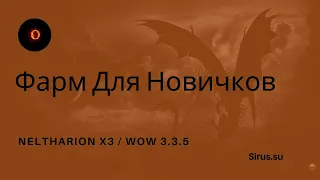 Фарм Для Новичков 2000 голды в день Neltharion x3 / wow 3.3.5 (Sirus.su)