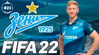 FIFA 22 Карьера Тренера за Зенит #23 | Краснодар | 146 LEGION #FIFA22РПЛ #FIFA22 #FIFA22ЗЕНИТ