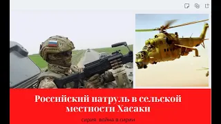 Сирия. Война в Сирии. Российский патруль в сельской местности Хасаки при убытии американского.