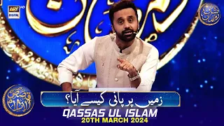 Zameen per Paani kese Aaya? | Qassas ul Islam | Waseem Badami | 20 March 2024 | #shaneiftar