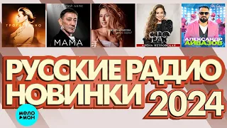 РУССКИЕ РАДИО НОВИНКИ 2024 # 6 ♫ ХИТЫ ШАНСОНА ♫ ВСЕ САМОЕ НОВОЕ И ЛУЧШЕЕ