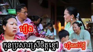 រឿង កូនប្រសារស្រីចិត្តខ្មៅ រឿងអប់រំខ្លី Khmer Movie The story of the black-hearted daughter-in-law
