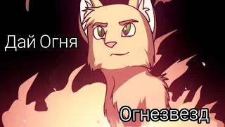 Клип КВ •|Дай Огня|• Огнезвезд