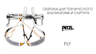 Обвязка для технического альпинизма и скитура Petzl FLY