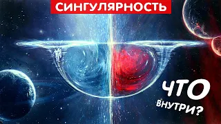 Что скрывает сингулярность?