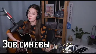 Людмила Сенчина - Зов синевы(koshkamoroshka cover)