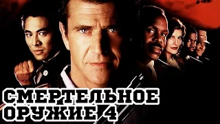 «Смертельное оружие 4» (1998) «Lethal Weapon 4» - Трейлер (Trailer)