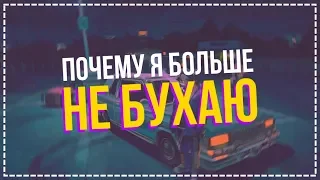 ПОЧЕМУ Я БОЛЬШЕ НЕ БУХАЮ 18+