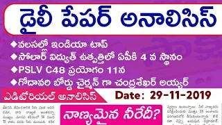 Daily GK News Paper Analysis in Telugu | GK Paper Analysis in telugu | 29-11-2019 all Paper Analysis