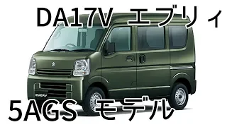 5AGS エブリイ   フル加速　エンジン始動　DA17V