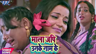 #New_Sad_Song_2020 - माला जपि उनके नाम के - Rani Chattarji, Monalisha - Bhojpuri Hit Sad Song