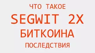 SEGWIT bitcoin 2X | СЕГВИТ биткоина 2X