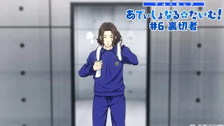 TVアニメ『ブルーロック』ミニアニメ「ブルーロック あでぃしょなる・たいむ！」|#6「裏切者」