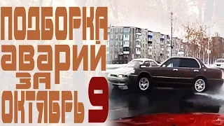 Аварии и ДТП за Октябрь 2015 - подборка № 9[Drift Crash Car]