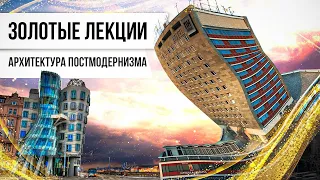 Золотые лекции. Архитектура постмодернизма