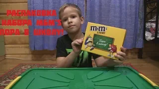 Распаковка набора M&M ’s Пора в школу!