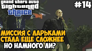 МИССИЯ С ЛАРЬКАМИ СТАЛА В 10 РАЗ СЛОЖНЕЕ! ПОЧТИ ФИНАЛ - GTA: Tightened Thrice Прохождение - Часть 14