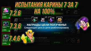 Испытания Карины 7 за 7 на 100% | 7* Гамора vs Боссы 7.2.6/7.3.6/7.4.6 | Марвел Битва Чемпионов