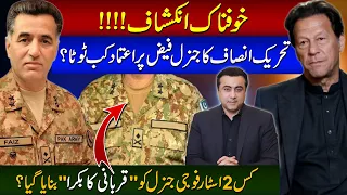 SHOCKING NEWS: When Imran Khan STOPPED trusting Gen Faiz? | Which 2-star GENERAL became a scapegoat?