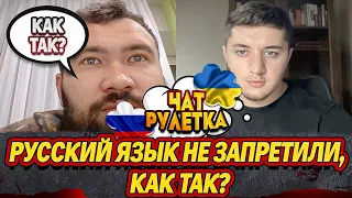 НЕОЖИДАННО УЗНАЛ ЧТО РУССКИЙ ЯЗЫК НИКТО НЕ ЗАПРЕТИЛ / ЧАТ РУЛЕТКА