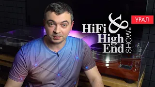 Лечу в Екатеринбург. Грядет Hi-Fi & High End Show 2023