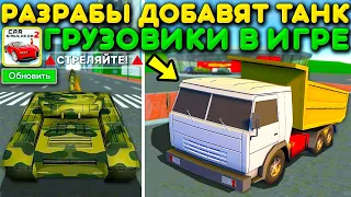 😱ТАНК И ГРУЗОВИКИ В ОБНОВЛЕНИИ СИМУЛЯТОР АВТОМОБИЛЯ 2! РАЗРАБОТЧИКИ ПОДПИСАЛИСЬ НА МОЙ КАНАЛ!