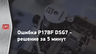 Ошибка P17BF DSG7 - решение за 5 минут