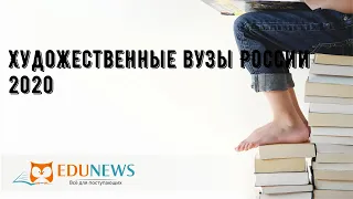 Художественные вузы России 2020