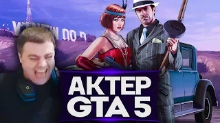 Актер в ГТА5 | ОЧЕРЕДНОЙ ТРЕШ!