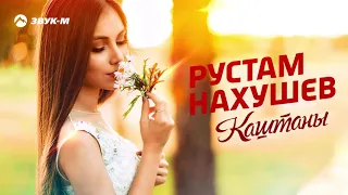 Рустам Нахушев - Каштаны | Премьера трека 2019