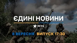 Оперативний випуск новин за 17:30 (08.09.2022)