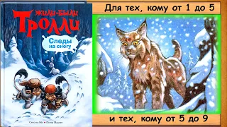 СЛЕДЫ на СНЕГУ (Сиссель Бёэ.  Серия "Жили были ТРОЛЛИ")  - читает бабушка Лида