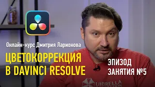 Эпизод занятия курса “Цветокоррекция в Davinci Resolve”. Дмитрий Ларионов