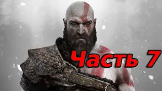 Прохождение God of War (2018) - Часть 7: Свет Альвхейма