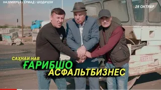 Гарибшо - "РОХСОЗ - АСФАЛЬТБИЗНЕС" сахнаи нав. пачка. ай салафанш ноканда 2022